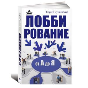 Фото Лоббирование от 'А' до 'Я'