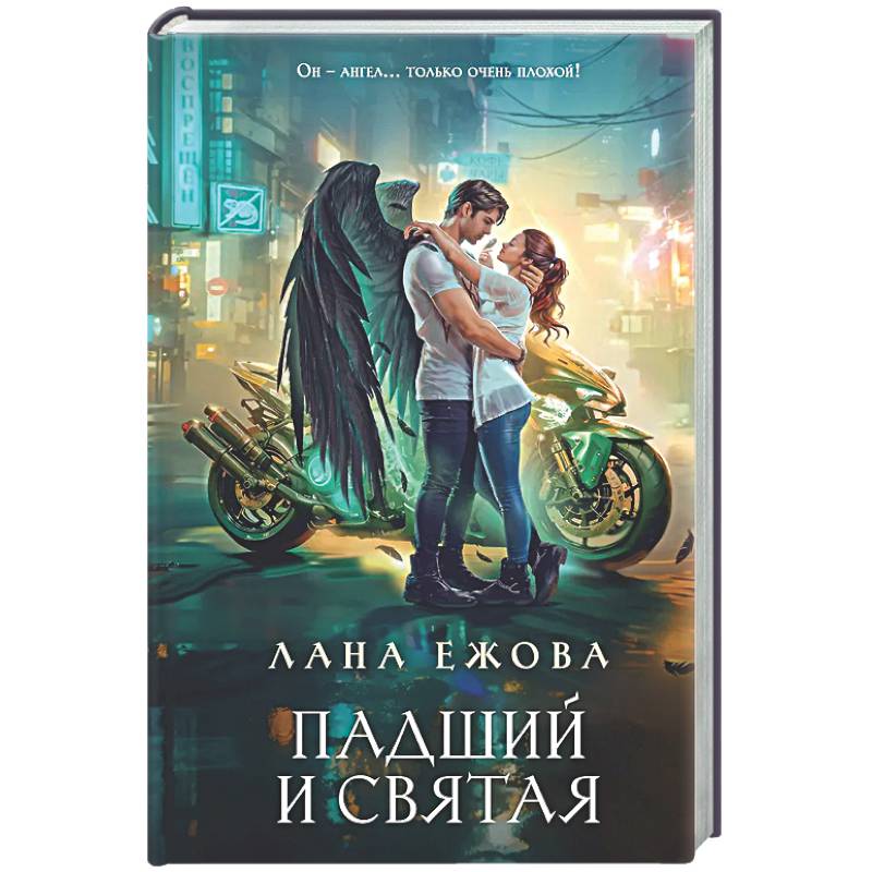 Фото Падший и Святая (Новый Вавилон #1)