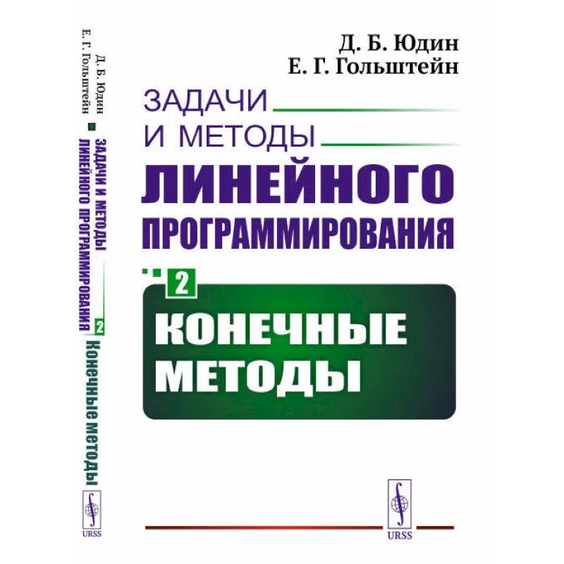 Фото Задачи и методы линейного программирования. Кн. 2: Конечные методы (пер.). Юдин Д.Б., Гольштейн Е.Г.