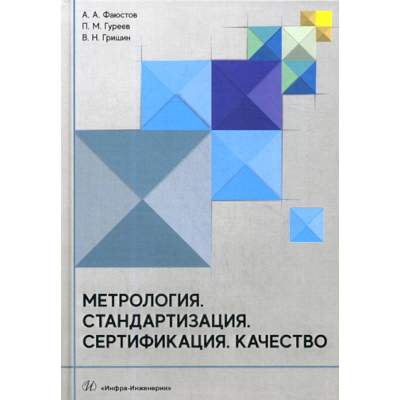 Фото Метрология. Стандартизация. Сертификация. Качество