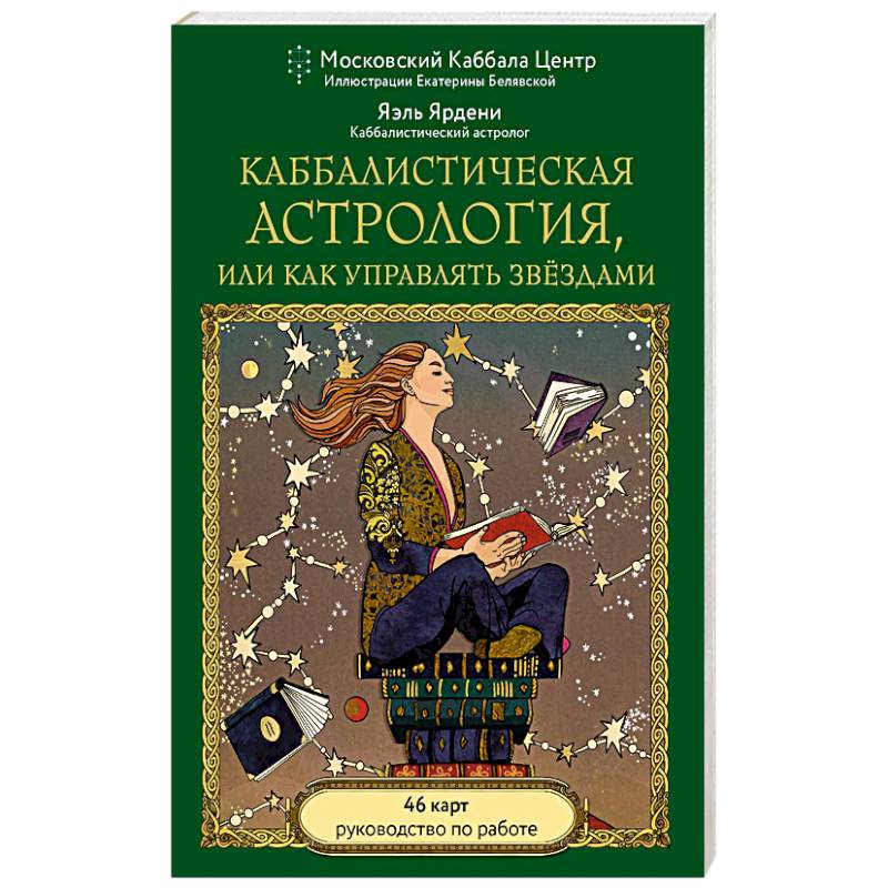 Фото Каббалистическая астрология, или как управлять звездами. 46 карт