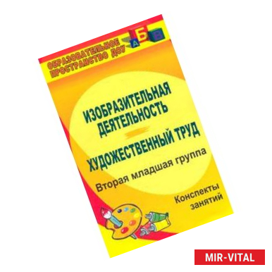 Фото Изобразительная деятельность. Художественный труд. Вторая младшая группа. Конспекты занятий
