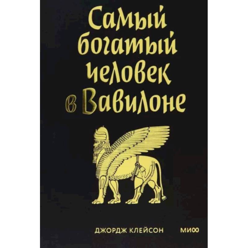 Фото Самый богатый человек в Вавилоне