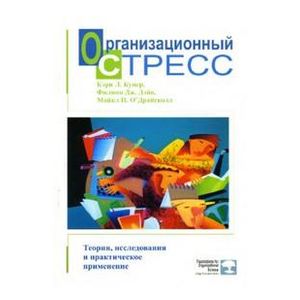 Фото Организационный стресс. Теории, исследования и практическое применение