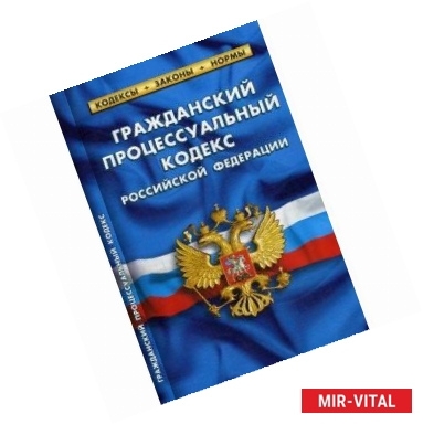 Фото Гражданский процессуальный кодекс Российской Федерации. По состоянию на 5 октября 2016 года