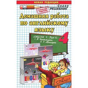 Фото Домашняя работа по английскому языку. 4 класс. Часть 1. К учебнику И.Н. Верещагиной.