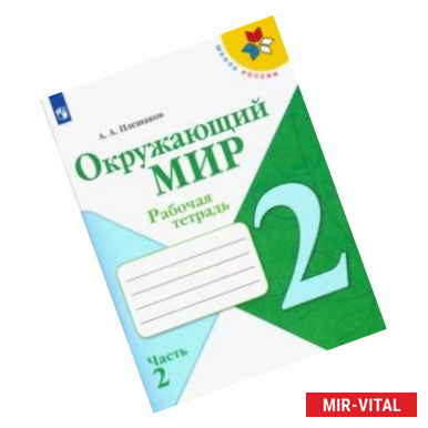 Фото Окружающий мир. 2 класс. Рабочая тетрадь. В 2-х частях. ФГОС