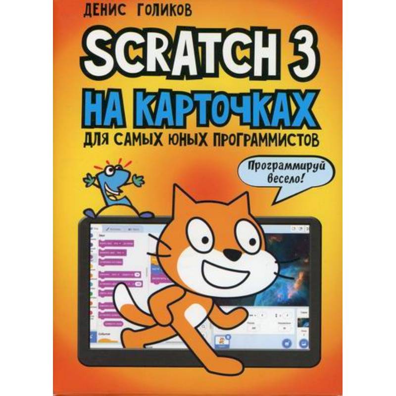 Фото Scratch 3 на карточках для самых юных программистов