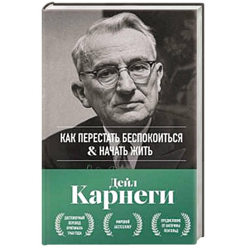 Фото Как перестать беспокоиться и начать жить. Оригинальное издание
