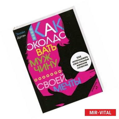 Фото Как околдовать мужчину своей мечты