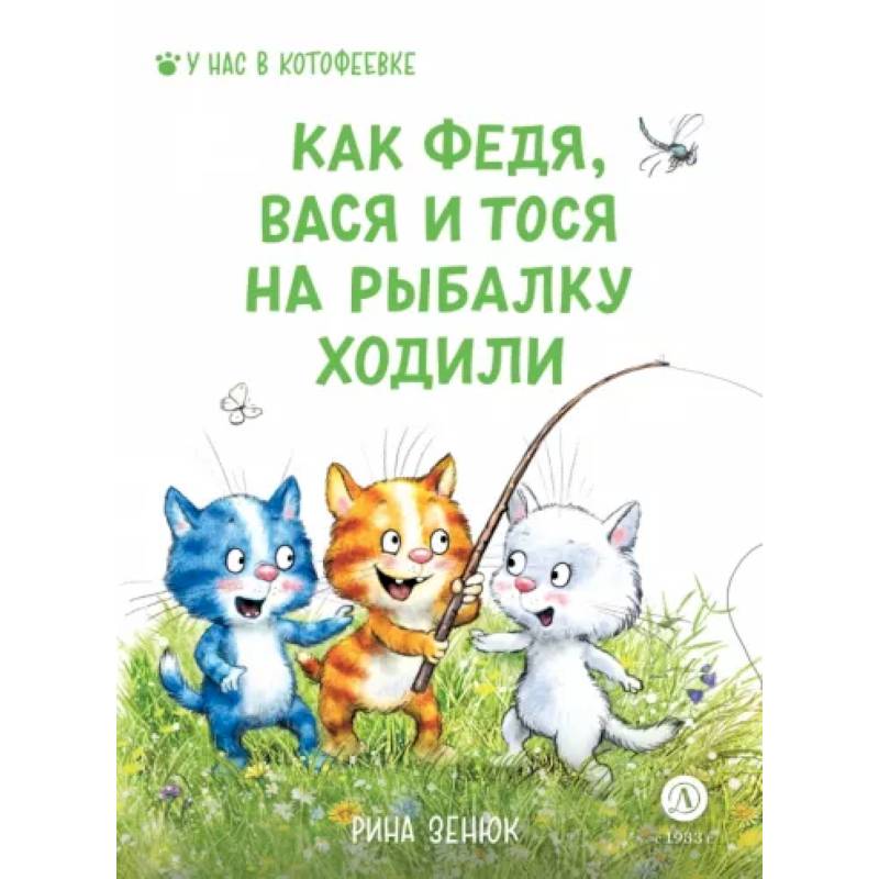 Фото Зенюк. Как Федя, Вася и Тося на рыбалку ходили