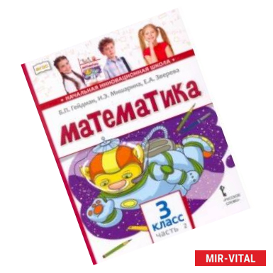 Фото Математика. 3 класс. Учебник. В 2-х частях. Часть 2. ФГОС