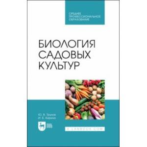 Фото Биология садовых культур. Учебное пособие для СПО