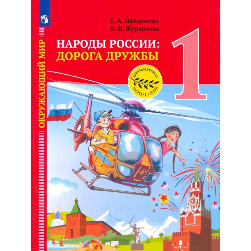 Фото Окружающий мир. 1 класс. Народы России. Дорога дружбы. Праздник дружбы. ФГОС