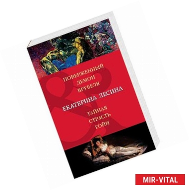 Фото Поверженный демон Врубеля. Тайная страсть Гойи 