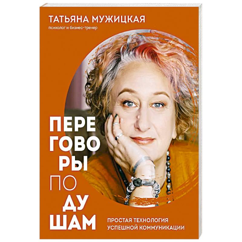 Фото Переговоры по душам. Простая технология успешной коммуникации