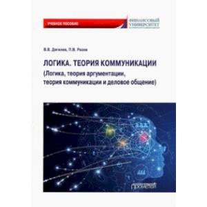 Фото Логика. Теория коммуникации. Логика, теория аргументации, теория коммуникации и деловое общение