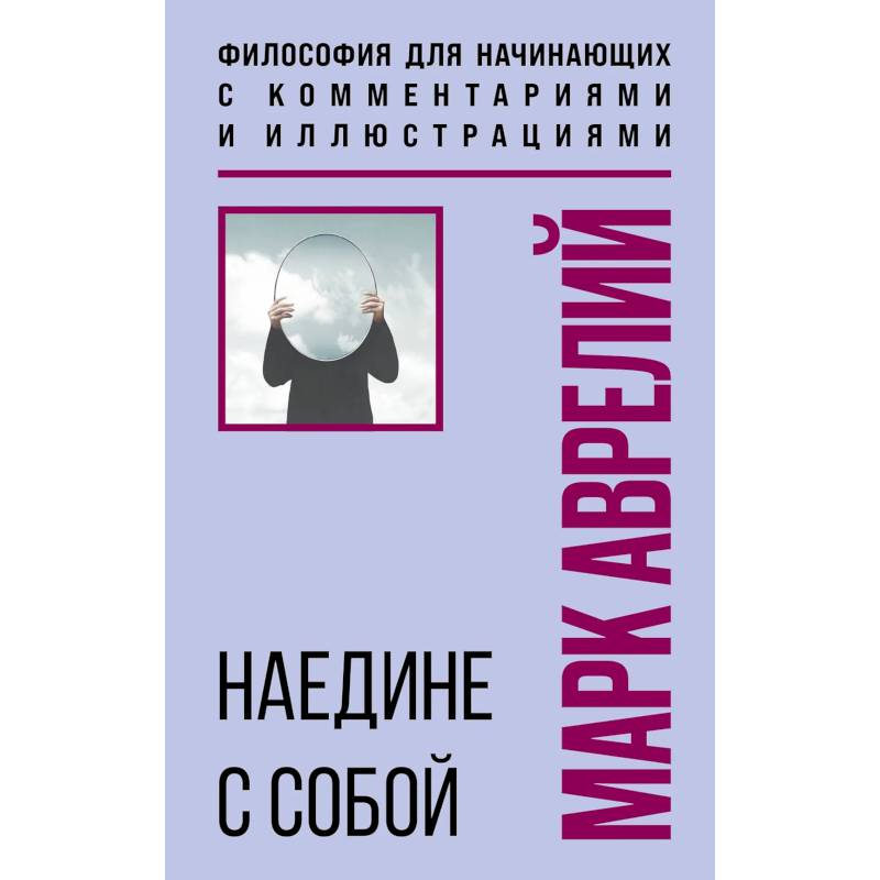 Фото Наедине с собой. Философия для начинающих с комментариями и иллюстрациями