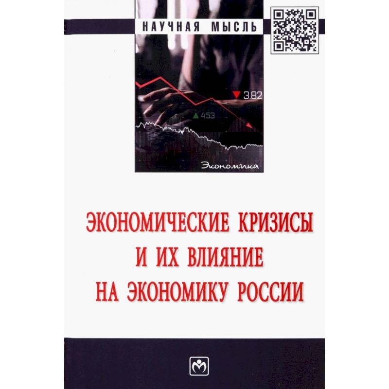 Фото Экономические кризисы и их влияние на экон. России