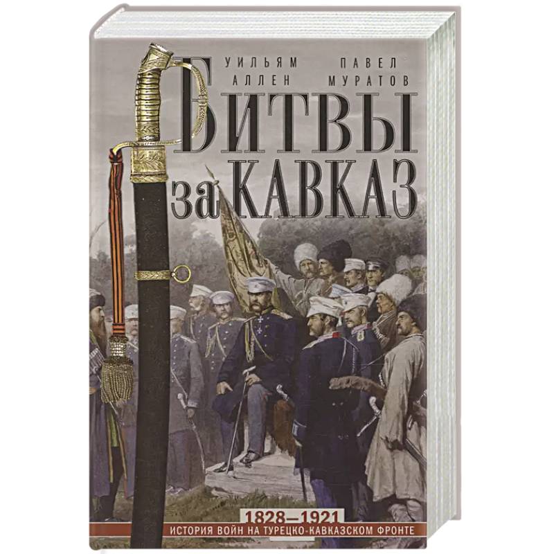 Фото Битвы за Кавказ. История войн на турецко-кавказском фронте. 1828—1921