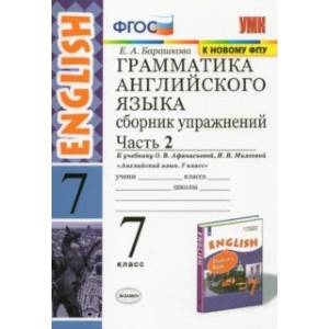 Фото Грамматика английского языка. Сборник упражнений. Часть 2. 7 класс. К учебнику О. В. Афанасьевой