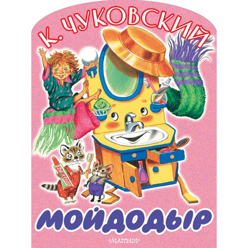 Фото Мойдодыр