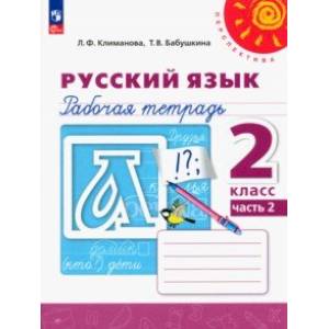 Фото Русский язык. 2 класс. Рабочая тетрадь. В 2-х частях. Часть 2