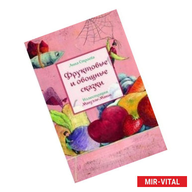 Фото Фруктовые и овощные сказки