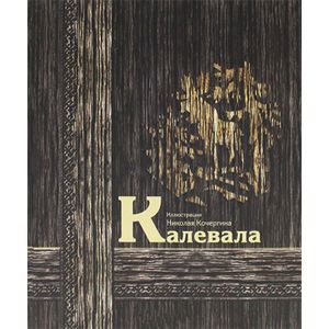 Фото Калевала (книга с незначительными дефектами)