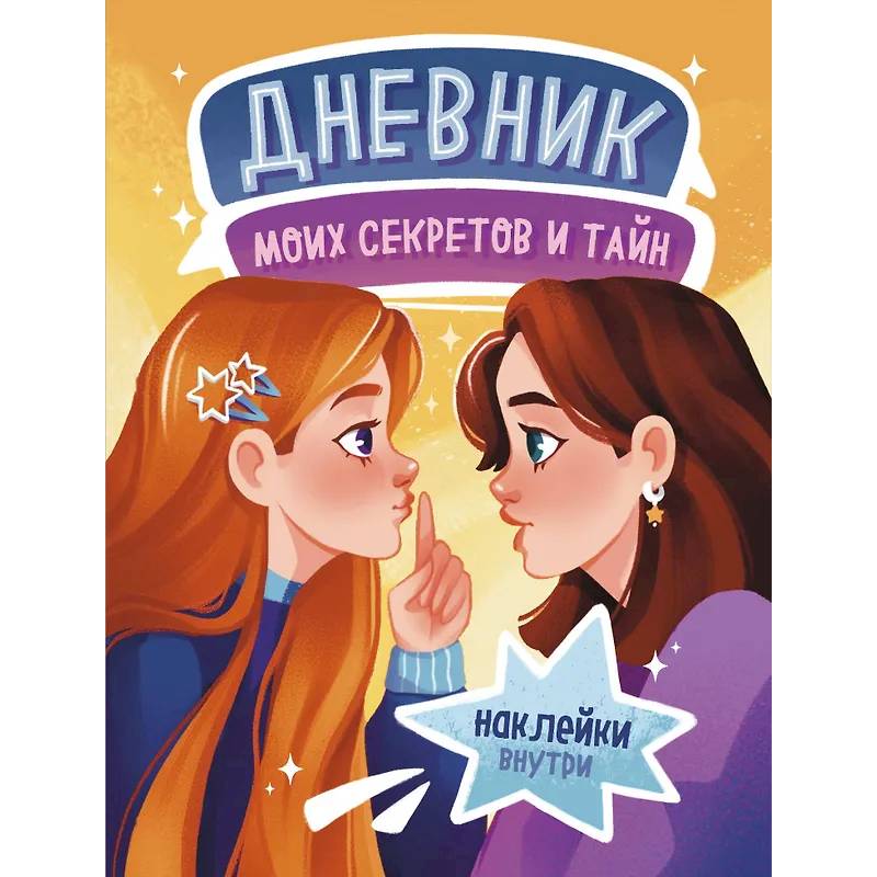 Фото Дневник моих секретов и тайн (с наклейками, песочная обл.)
