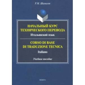 Фото Начальный курс технического перевода. Итальянский язык