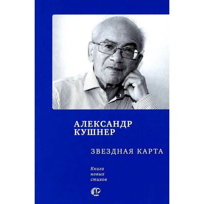 Фото Звездная карта. Книга новых стихов