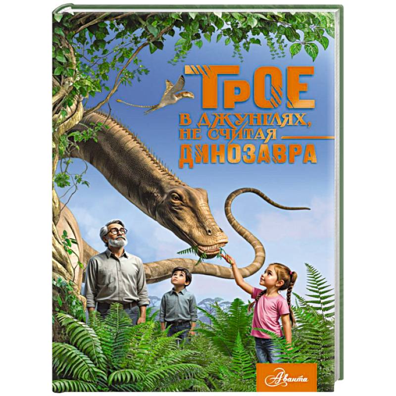 Фото Трое в джунглях, не считая динозавра