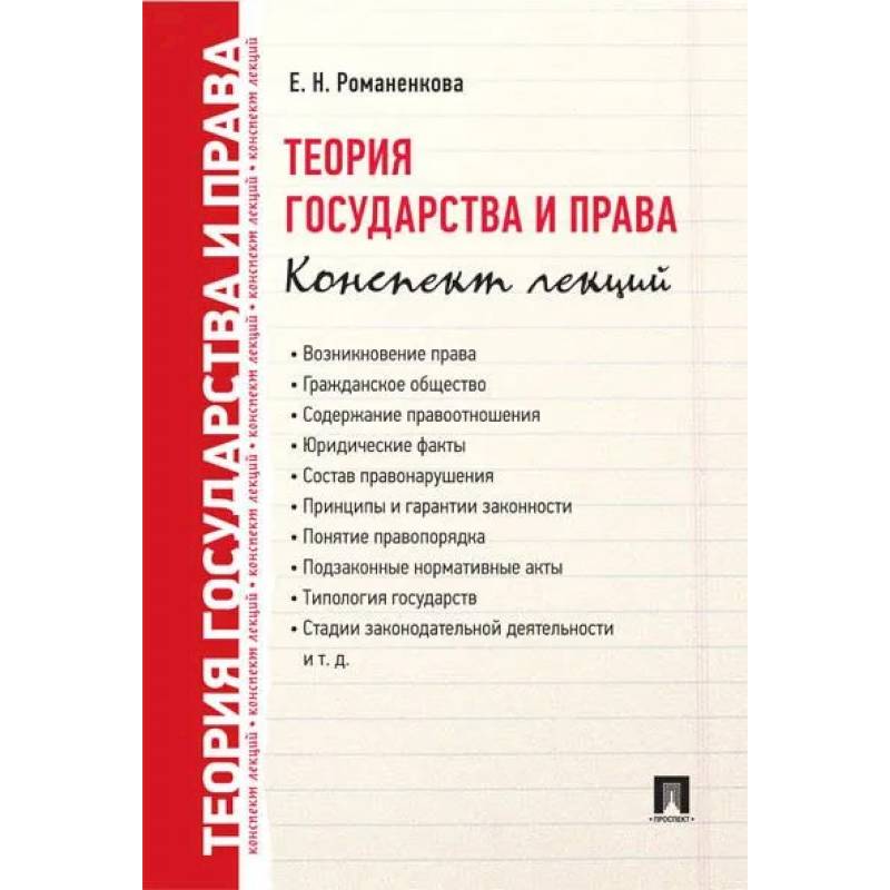 Фото Теория государства и права. Конспект лекций