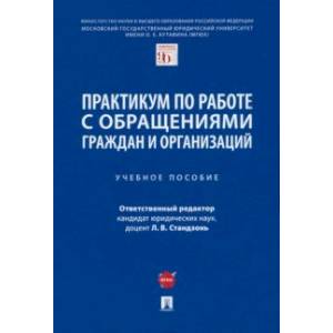 Фото Практикум по работе с обращениями граждан и организаций. Учебное пособие