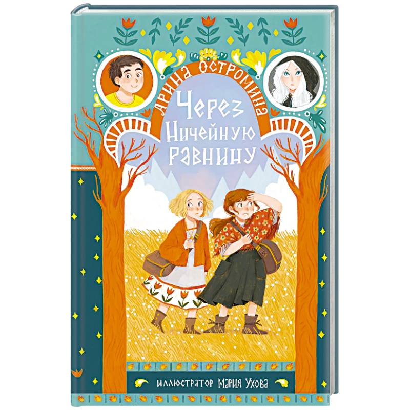 Фото Через Ничейную равнину