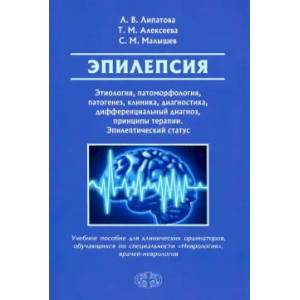 Фото Эпилепсия. Этиология, патоморфология, патогенез, клиника, диагностика, дифферен-льный диагноз, принципы терапии. Эпитепический статус: Учебное пособие