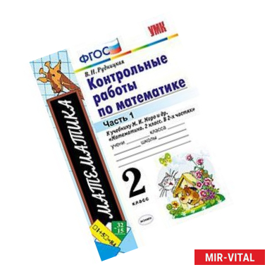 Фото Контрольные работы по математике. 2 класс. Часть 1. К учебнику М.И. Моро. ФГОС