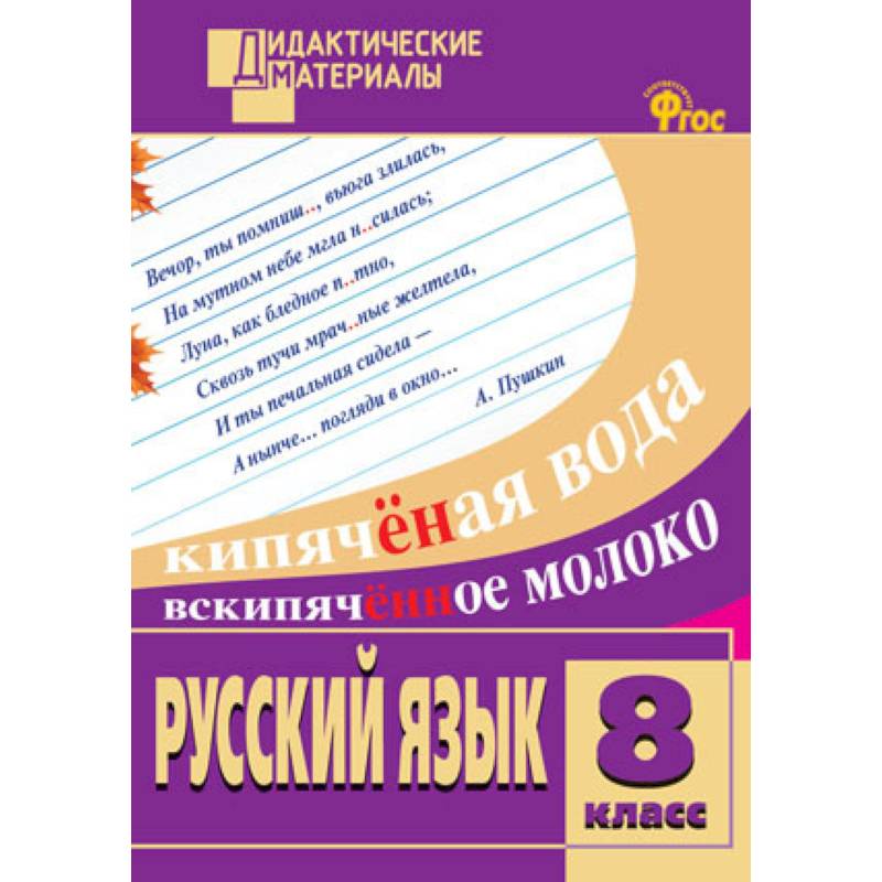 Фото Русский язык. 8 класс. Разноуровневые задания. ФГОС