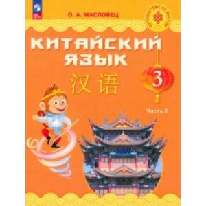 Фото Китайский язык. 3 класс. Учебник. В 2-х частях. Часть 2. ФГОС