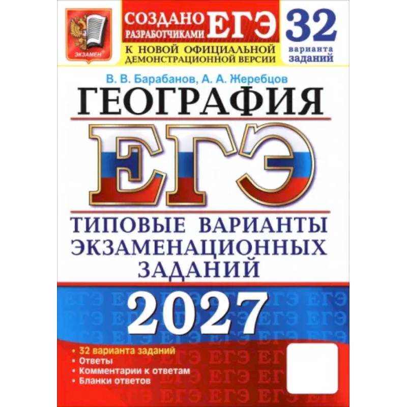 Фото ЕГЭ-2027. География. 32 варианта. Типовые варианты экзаменационных заданий от разработчиков ЕГЭ