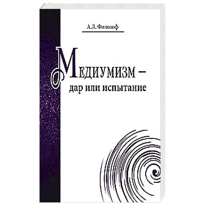 Фото Медиумизм - дар или испытание