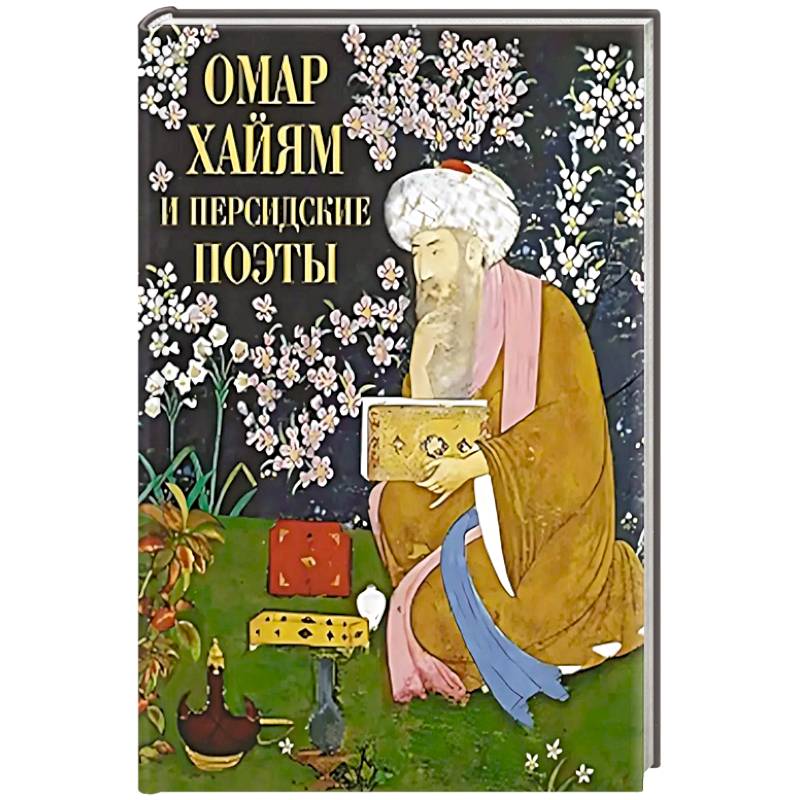 Фото Омар Хайям и персидские поэты