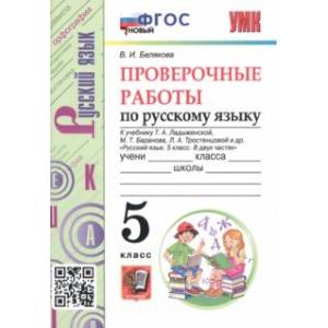 Фото Русский язык. 5 класс. Проверочные работы к учебнику Т. Ладыженской и др. ФГОС