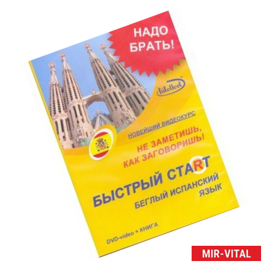 Фото Быстрый старт. Беглый испанский язык + Книга (DVD)