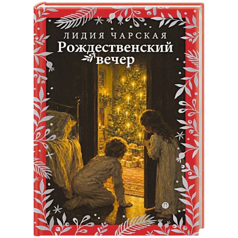 Фото Рождественский вечер. Святочные и пасхальные рассказы