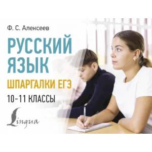 Фото Русский язык. Шпаргалки ЕГЭ. 10-11 классы