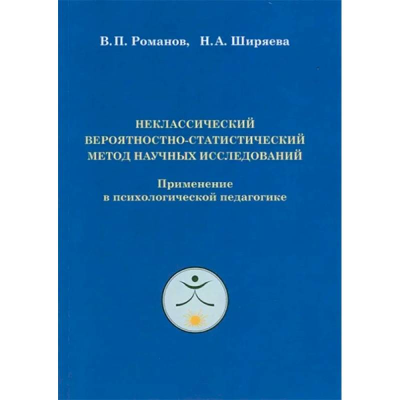 Фото Неклассический вероятностно-статистический метод научных исследований