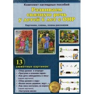 Фото Развиваем связную речь у детей 6 лет с ОНР (комплект из 13 сюжетных картинок)
