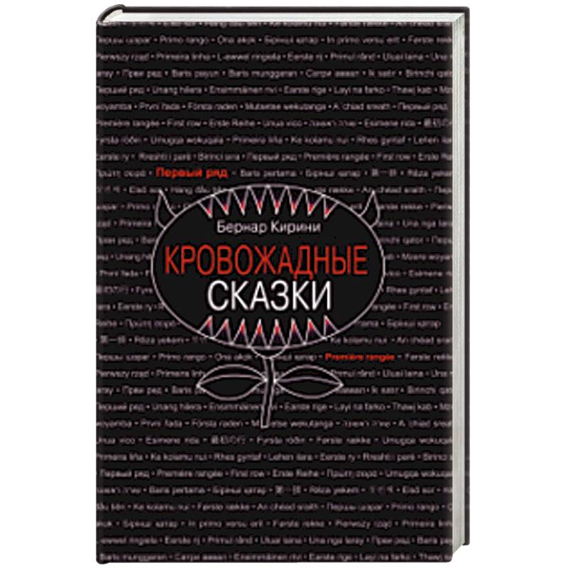 Фото Кровожадные сказки